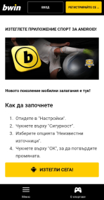 bwin приложение за Android